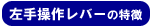 左手操作レバー